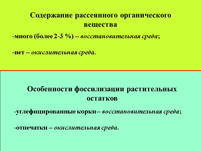 Содержание рассеянного органического вещества много (более 2-3 %) – восстановительная среда;  нет –